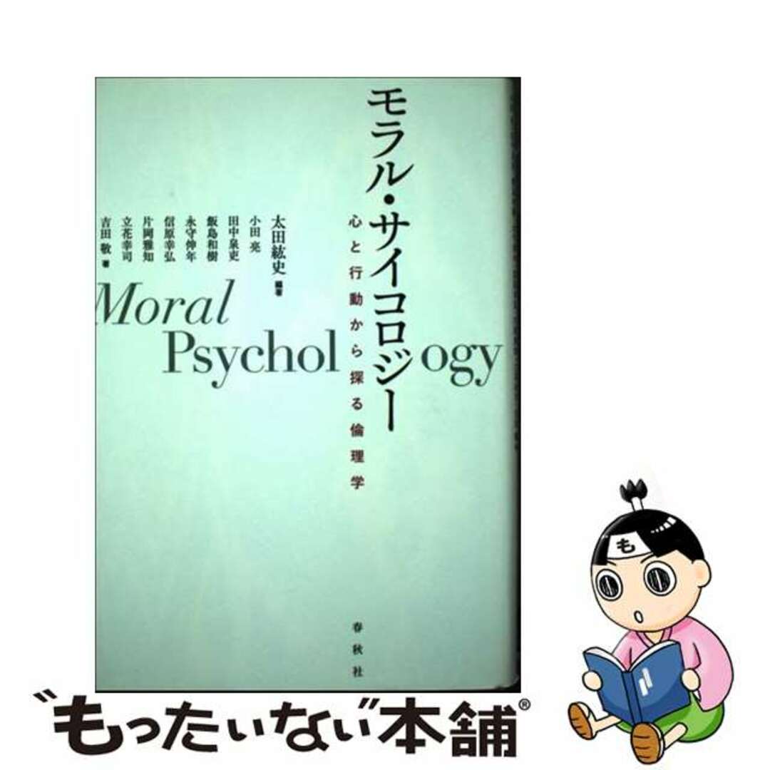 【中古】 モラル・サイコロジー 心と行動から探る倫理学/春秋社(千代田区)/太田紘史 エンタメ/ホビーの本(人文/社会)の商品写真