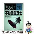 【中古】 とろう！不動産鑑定士/法学書院/法学書院