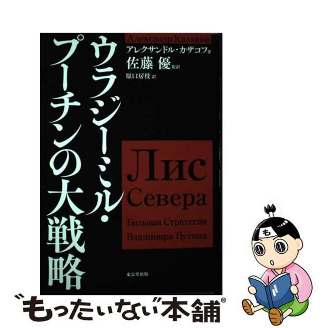 【中古】 ウラジーミル・プーチンの大戦略/東京堂出版/アレクサンドル・カザコフ エンタメ/ホビーの本(文学/小説)の商品写真