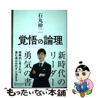 【中古】 覚悟の論理 戦略的に考えれば進む道はおのずと決まる/ディスカヴァー・トゥエンティワン/石丸伸二(人文/社会)