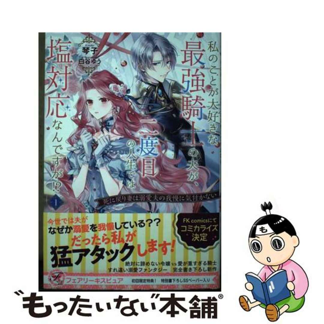 【中古】 私のことが大好きな最強騎士の夫が、二度目の人生では塩対応なんですが!? 死に戻り妻は溺愛夫の我慢に気付かない 1/Jパブリッシング/琴子 エンタメ/ホビーの本(文学/小説)の商品写真