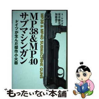 【中古】 ＭＰ３８＆ＭＰ４０サブマシンガン/並木書房/アルハンドロ・デ・ケサダ(趣味/スポーツ/実用)