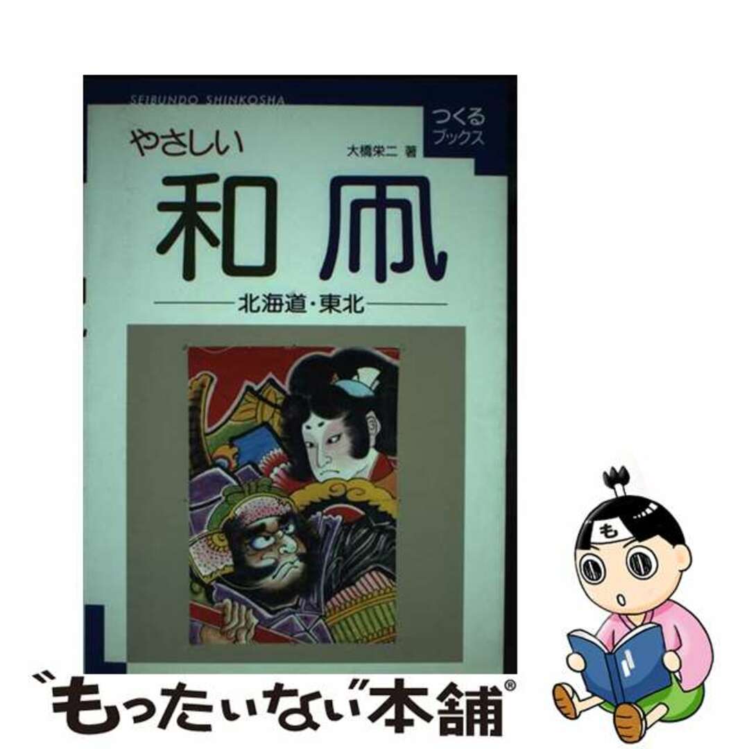 【中古】 やさしい和凧 北海道・東北/誠文堂新光社/大橋栄二 エンタメ/ホビーのエンタメ その他(その他)の商品写真