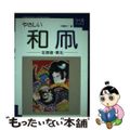 【中古】 やさしい和凧 北海道・東北/誠文堂新光社/大橋栄二