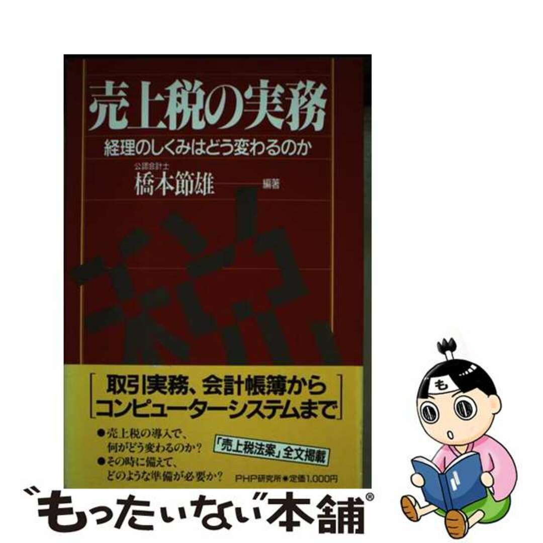 入荷now 安全 【中古】 売上税の実務 経理のしくみはどう変わるのか/PHP研究所/橋本節雄 ビジネス+経済