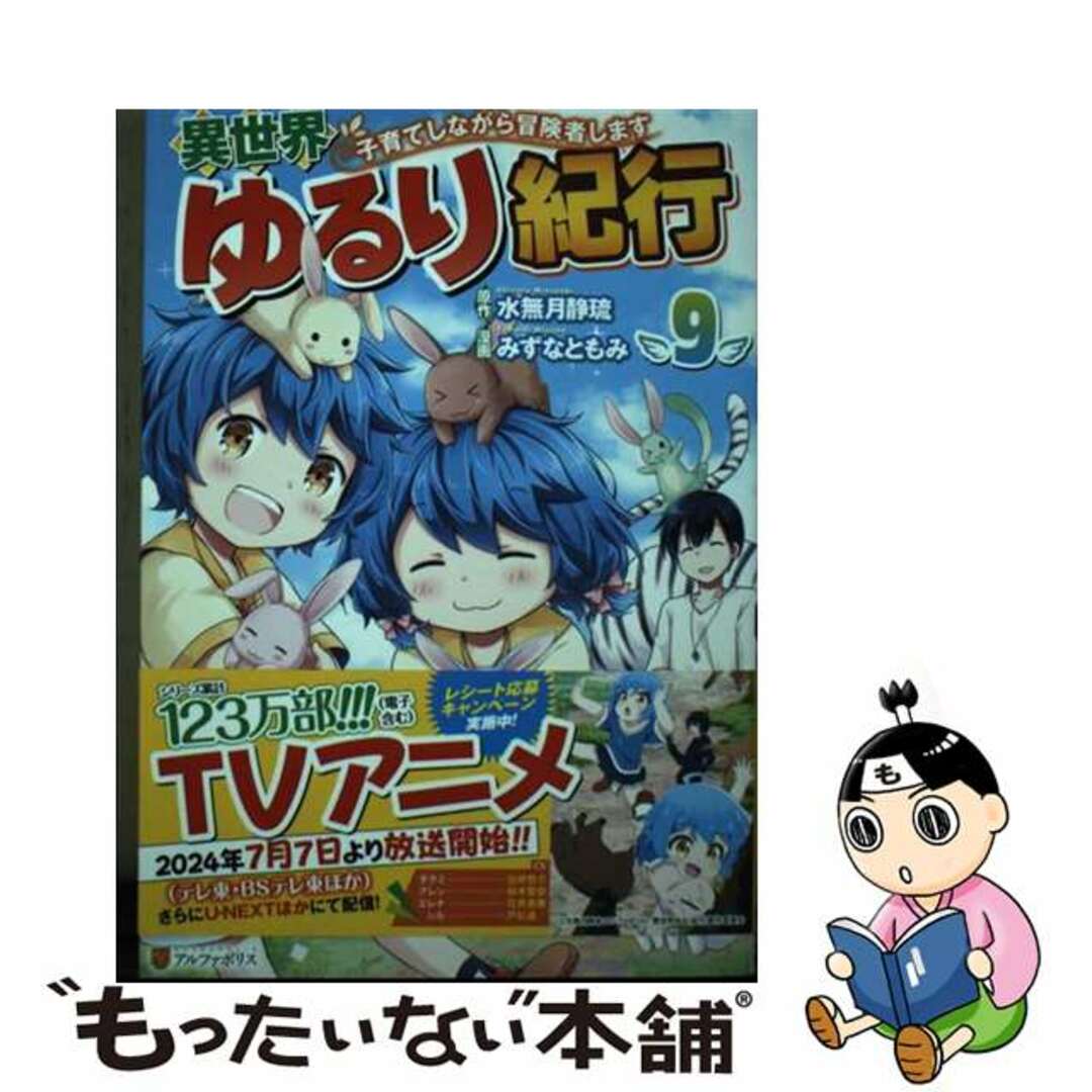【中古】 異世界ゆるり紀行 子育てしながら冒険者します 9/アルファポリス/みずなともみ エンタメ/ホビーの漫画(その他)の商品写真