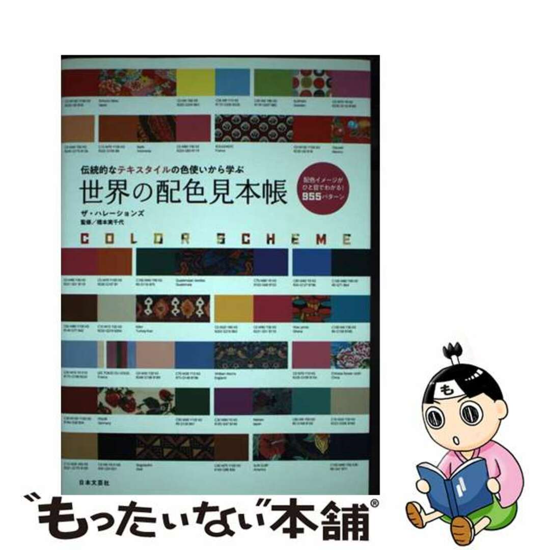 【中古】 世界の配色見本帳 伝統的なテキスタイルの色使いから学ぶ/日本文芸社/ザ・ハレーションズ エンタメ/ホビーの本(趣味/スポーツ/実用)の商品写真