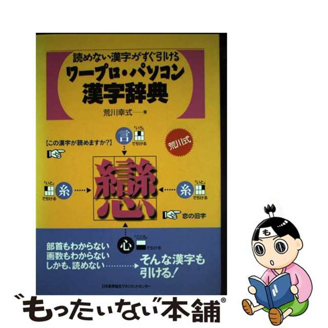 希少 黒入荷! 【中古】 読めない漢字がすぐ引ける/日本能率協会マネジメントセンター/荒川幸式 ワープロ・パソコン漢字辞典 コンピュータ+IT