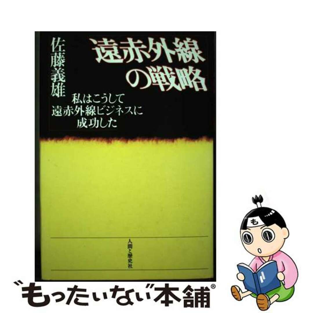 【中古】 遠赤外線の戦略 私はこうして遠赤外線ビジネスに成功した/人間と歴史社/佐藤義雄 エンタメ/ホビーの本(科学/技術)の商品写真