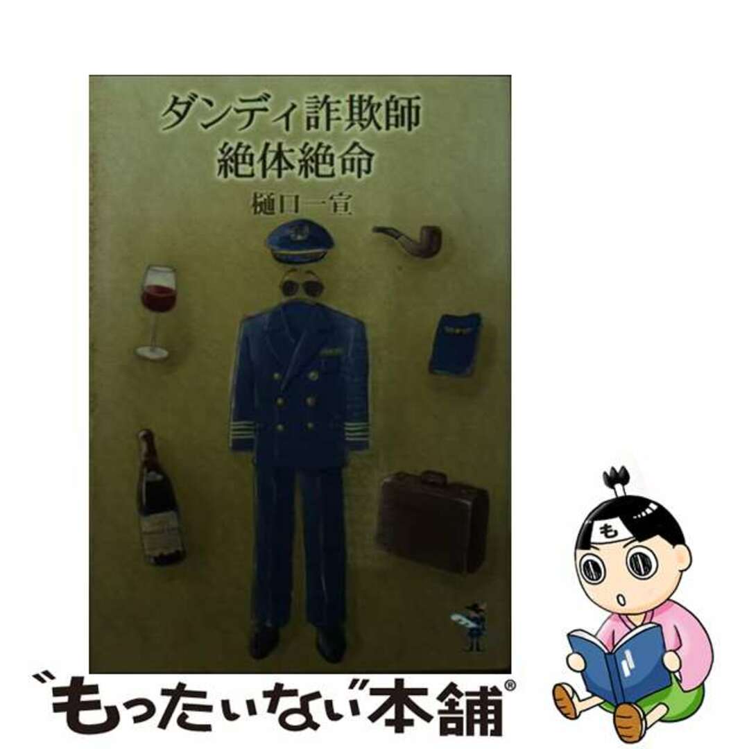 【中古】 ダンディ詐欺師絶体絶命/新風舎/樋口一宣 エンタメ/ホビーの本(文学/小説)の商品写真