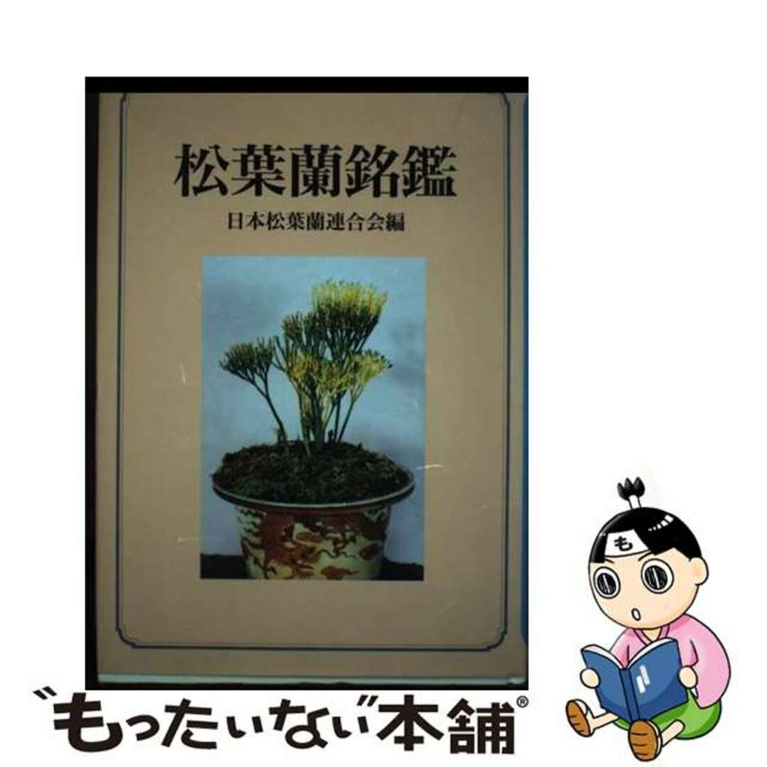 【中古】 松葉蘭銘鑑/三心堂出版社/日本松葉蘭連合会 エンタメ/ホビーの本(住まい/暮らし/子育て)の商品写真