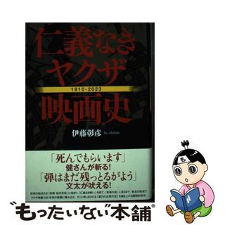 【中古】 仁義なきヤクザ映画史/文藝春秋/伊藤彰彦(アート/エンタメ)