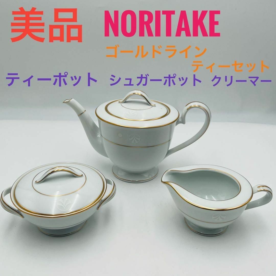 Noritake - 【美品】 NORITAKE ティーセット ティーポット Noritake - 【美品】 NORITAKE ティーセット ティーポット
