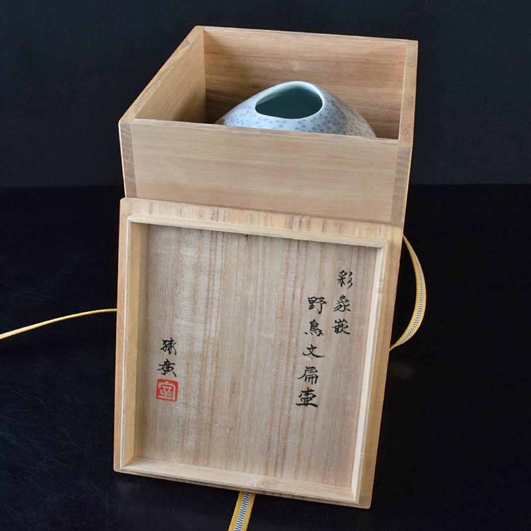 益子焼 室町勝廣作 彩象嵌 野鳥文 扁壷 共箱 M R7930B