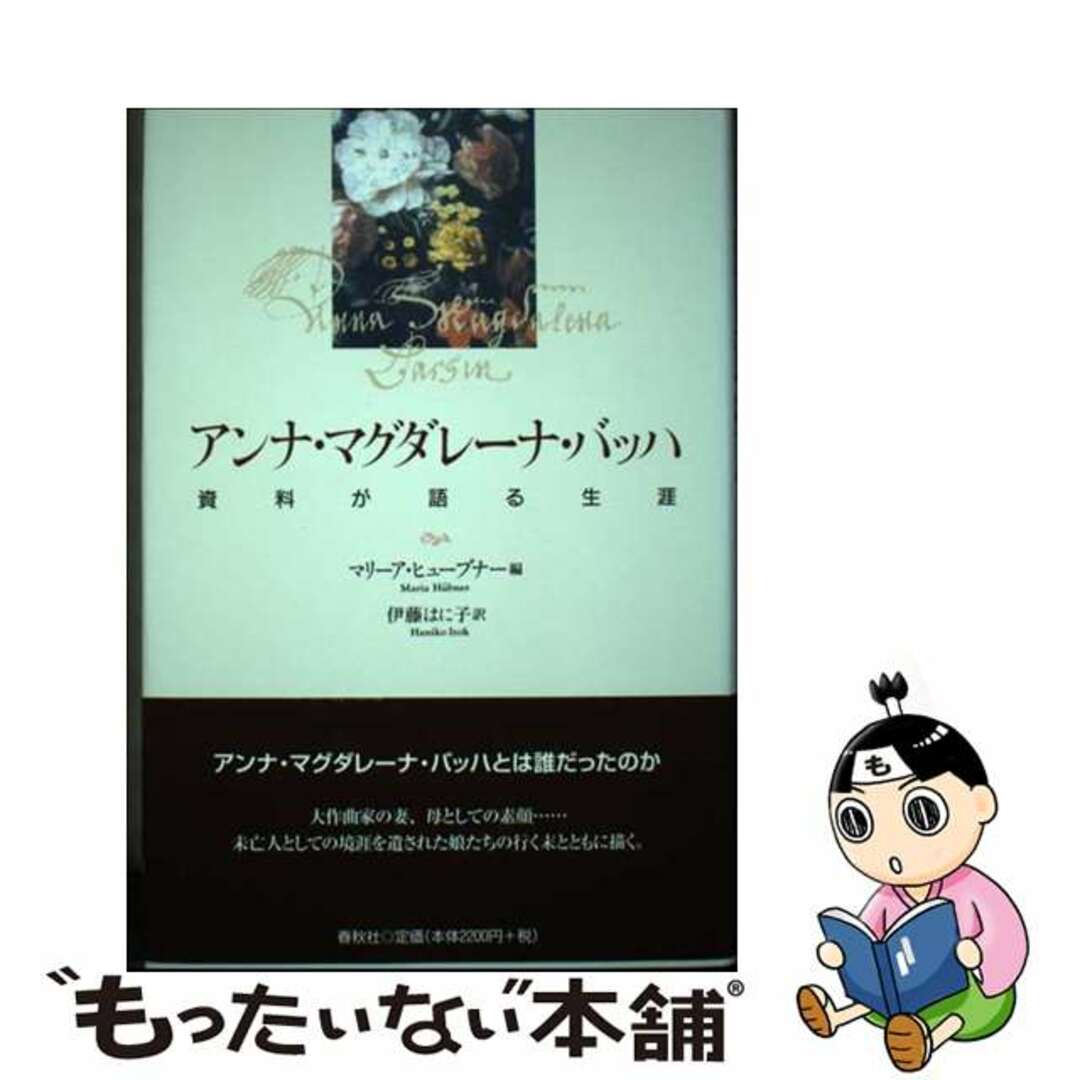 【中古】 アンナ・マグダレーナ・バッハ 資料が語る生涯/春秋社(千代田区)/マリーア・ヒューブナー エンタメ/ホビーの本(楽譜)の商品写真