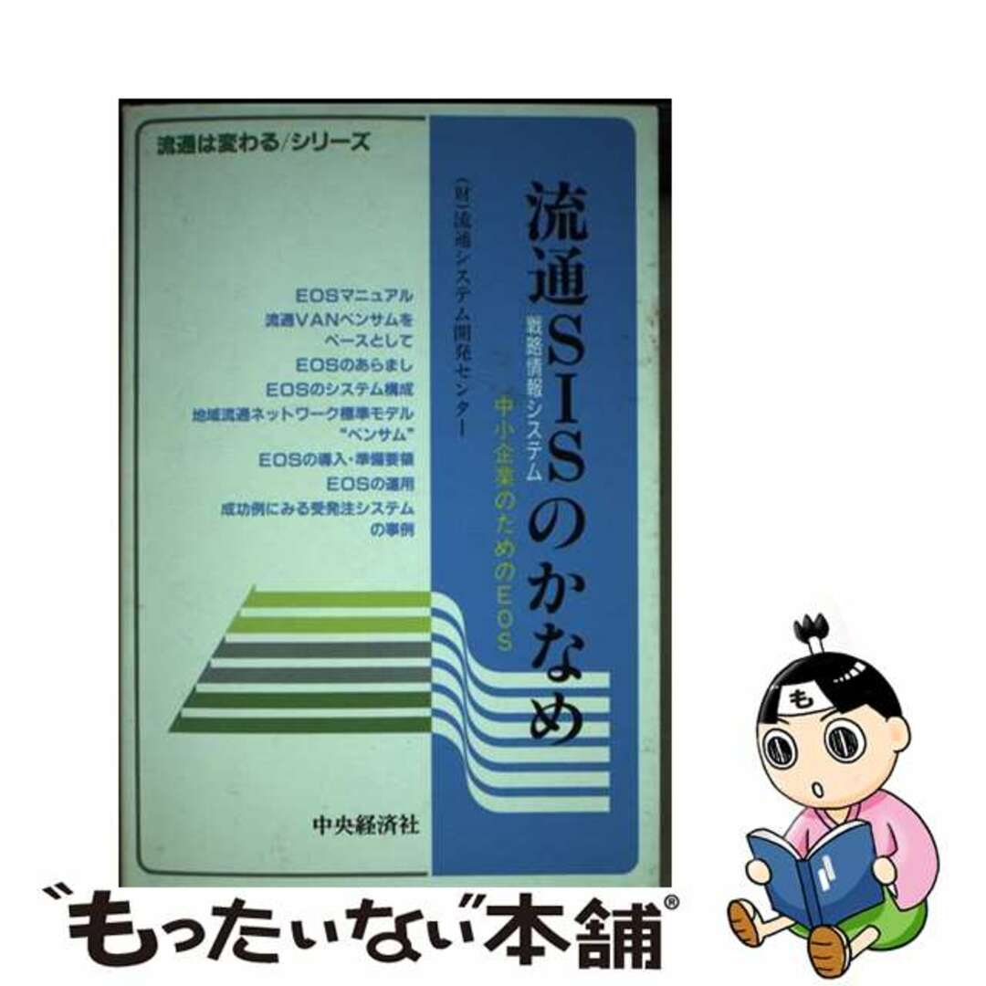 【中古】 流通SIS(戦略情報システム)のかなめ 中小企業のためのEOS/中央経済社/流通システム開発センター エンタメ/ホビーのエンタメ その他(その他)の商品写真