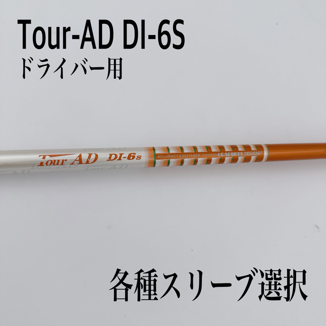 Tour-AD ツアーAD DI-6S ドライバーシャフト② Tour-AD ツアーAD DI-6S ドライバーシャフト②