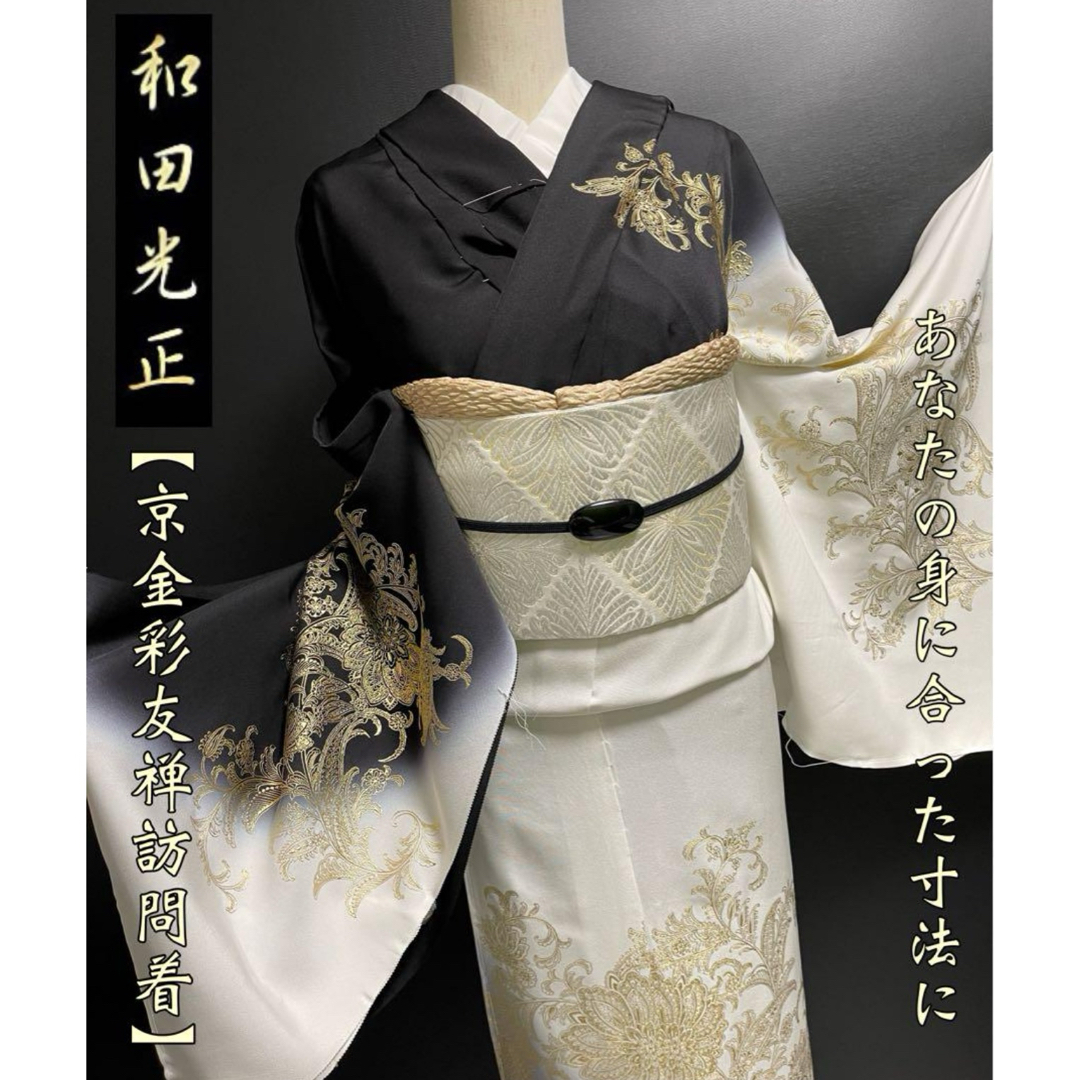 和田光正【京金彩友禅訪問着◇更紗唐花】白黒染め分け 暈し 金 和田光正【京金彩友禅訪問着◇更紗唐花】白黒染め分け 暈し 金