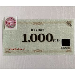 ⭐️サンドラッグ 株主優待券 1000円分、サンキューシール1枚(その他)