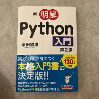 新・明解Ｐｙｔｈｏｎ入門(コンピュータ/IT)