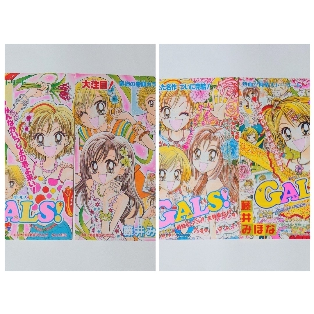 集英社 - 【りぼん】藤井みほな先生 GALS!扉絵セット カラー 集英社 - 【りぼん】藤井みほな先生 GALS!扉絵セット カラー