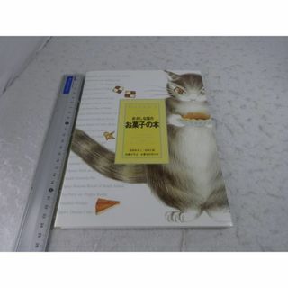 新品　おかしな国のお菓子の本　料理本　レシピ分　童話　わちふぃーるど　ダヤン　猫(趣味/スポーツ/実用)