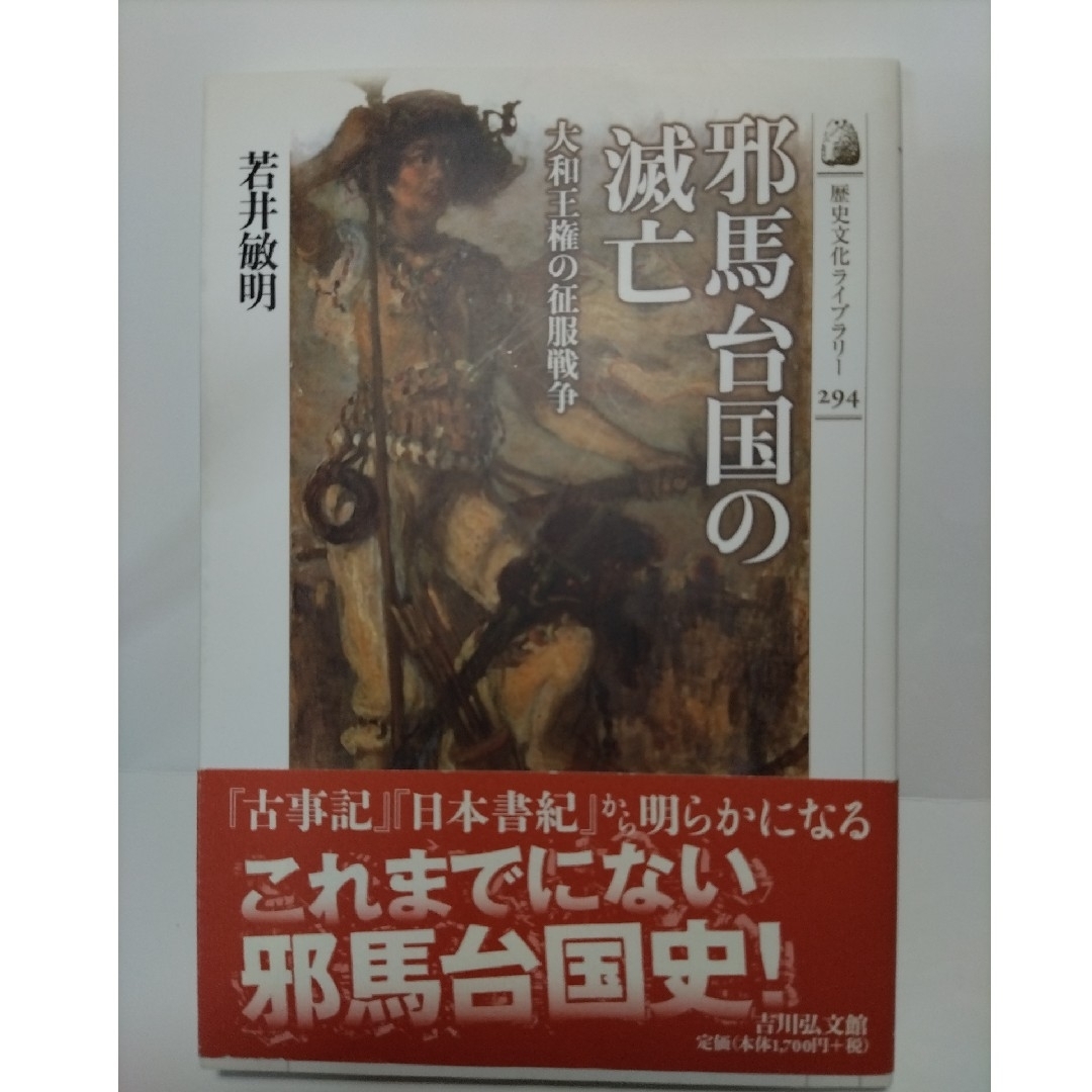 邪馬台国の滅亡 若井敏明著 エンタメ/ホビーの本(人文/社会)の商品写真