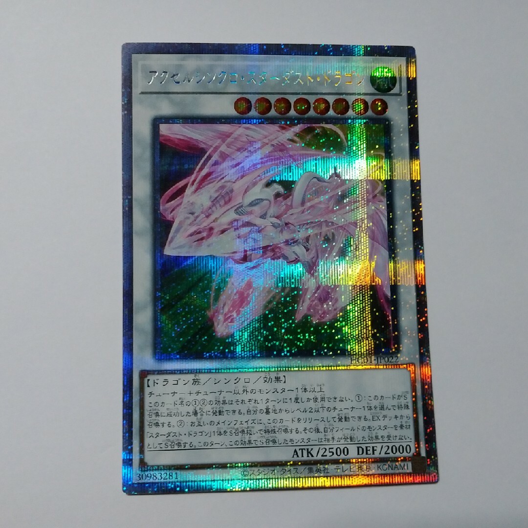 遊戯王 - アクセルシンクロスターダストドラゴン プリシク 遊戯王 - アクセルシンクロスターダストドラゴン プリシク