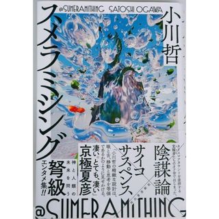 【新品 未使用】スメラミシング 小川哲 送料無料(文学/小説)