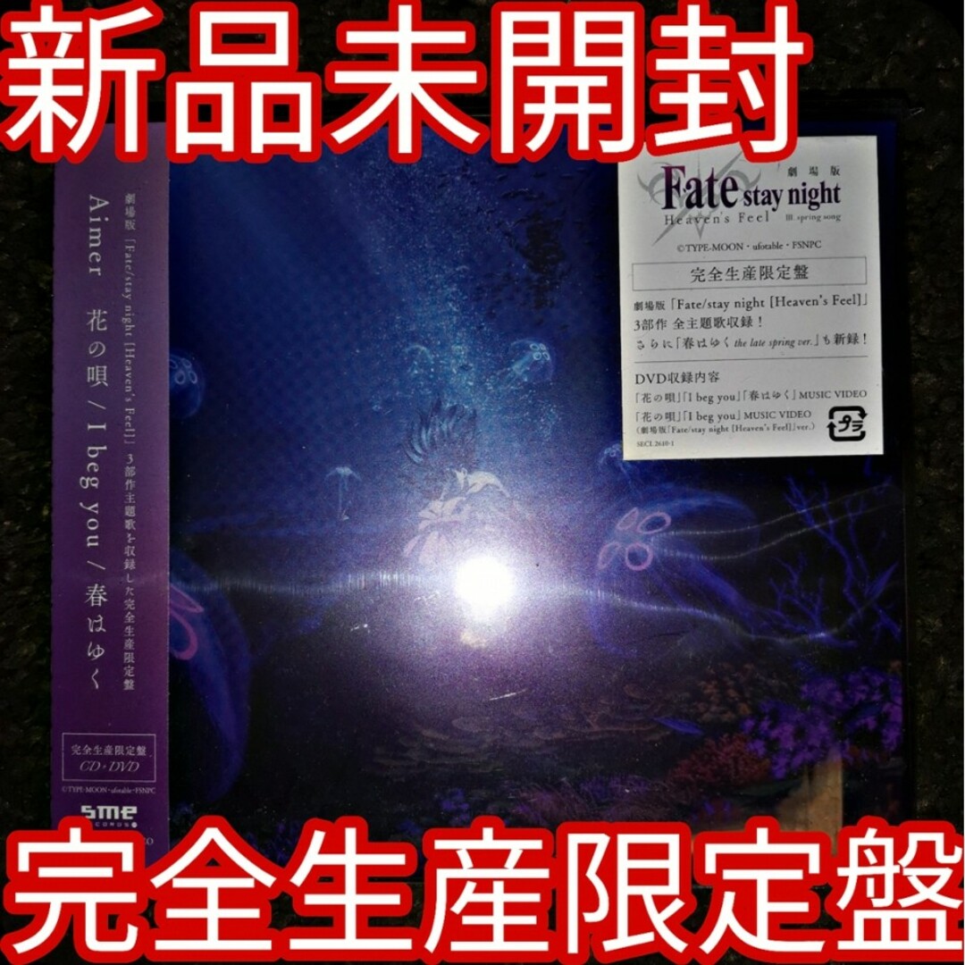 AIMER(エメ)の【新品未開封】花の唄/I beg you/春はゆく 完全生産限定版CD+DVD エンタメ/ホビーのCD(アニメ)の商品写真