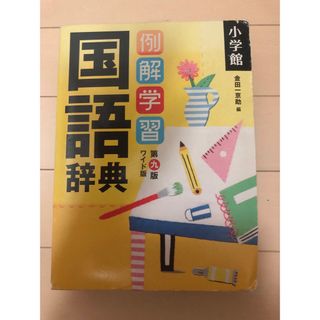 国語辞典 小学館