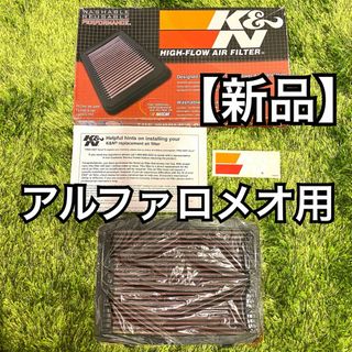 【新品】K&N 純正交換エアフィルター ALFAROMEO用 33-2748-1(車種別パーツ)