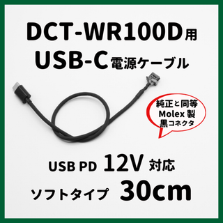 Pioneer DCT-WR100D USB-C電源ケーブル 30cmバージョン(カーナビ/カーテレビ)