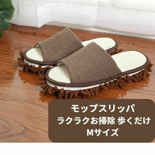 【新品】モップスリッパ お掃除スリッパ＜ブラウン＞M クリーニング 洗濯可 茶色