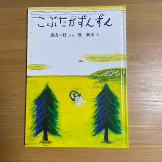 こぶたがずんずん(絵本/児童書)