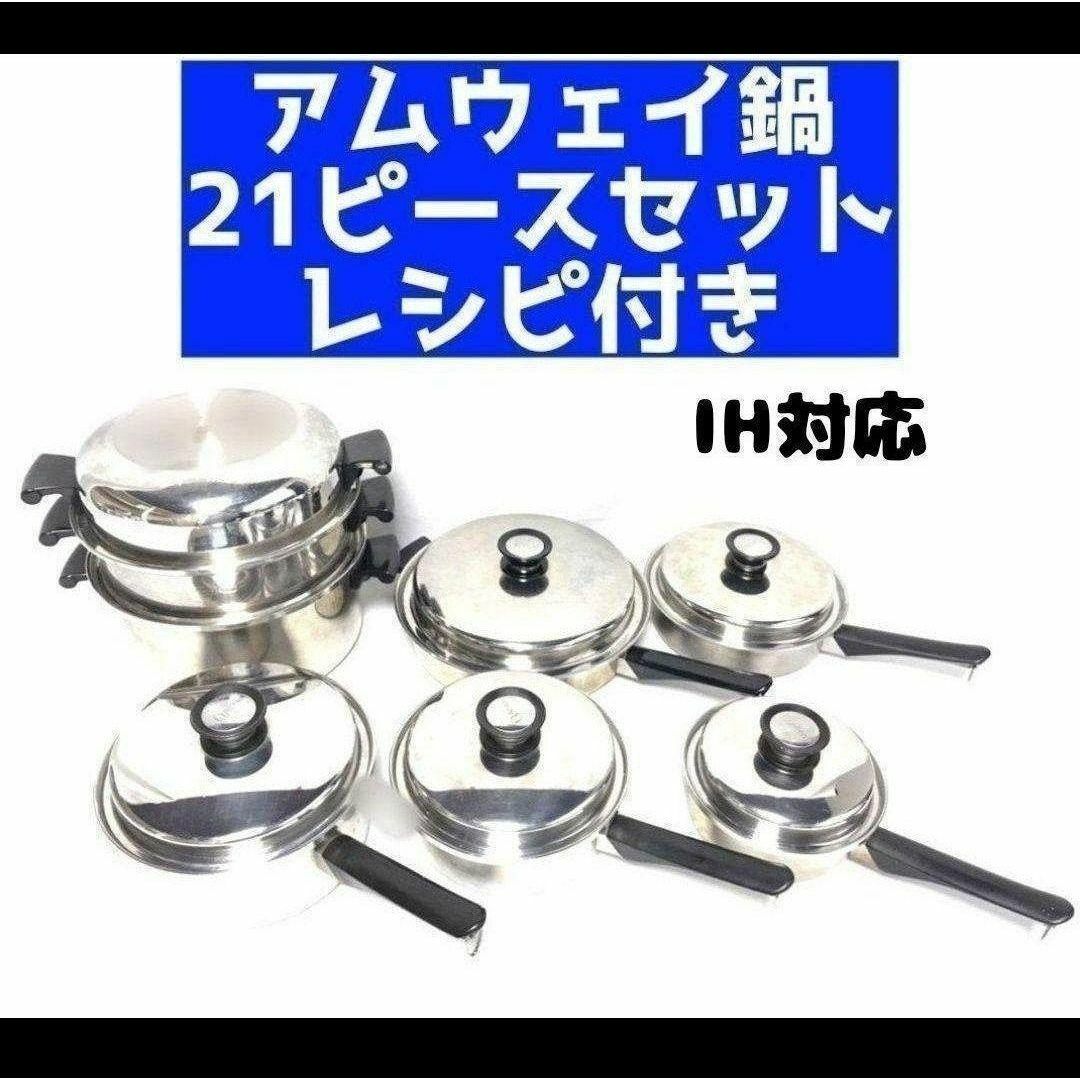 Amway 限定一組です アムウェイ 鍋 21ピースセット レシピ付き ↓ Amway 限定一組です アムウェイ 鍋 21ピースセット レシピ付き ↓