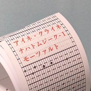 オルガニート30弁シート「アイネ・クライネ・ナハトムジーク第1楽章」モーツァルト(オルゴール)