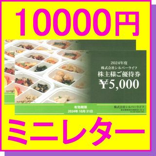 シルバーライフ 株主優待券 まごころケア食 5000円券×2枚(10000円)(フード/ドリンク券)