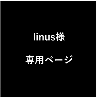 linus様　専用ページ(生地/糸)