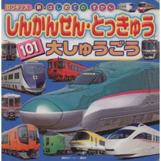 しんかんせん・とっきゅう　　１０１大しゅうごう ＢＣキッズ新・はじめてのずかん／講談社ビーシー(著者)