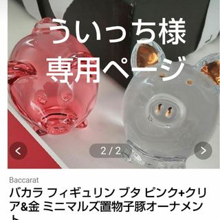 Baccarat(置物)のフリマアイテム一覧 Baccarat(置物)のフリマアイテム一覧