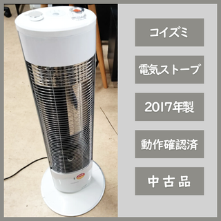 コイズミ(KOIZUMI)の[N-4010] KOIZUMI コイズミ 赤外線電気ストーブ KSS‐0871 2017年製(ストーブ)