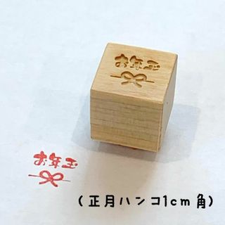 お年玉ハンコ（2個セット）スタンプ 印鑑 ゴム印 スケジュール帳ハンコ(1cm角(はんこ)