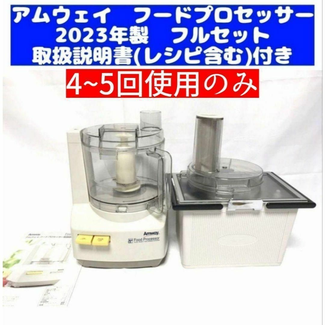 パーツ付きフルセット@ 2023年製 最新型 アムウェイ フード パーツ付きフルセット@ 2023年製 最新型 アムウェイ フード