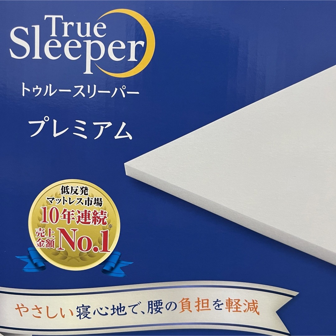 True Sleeper - 【新品未使用】トゥルースリーパー プレミアム True Sleeper - 【新品未使用】トゥルースリーパー プレミアム