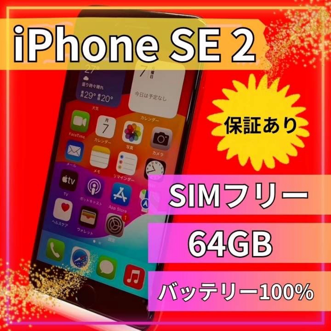 Apple iPhoneSE2 SIMフリー 64GB 保証あり Apple iPhoneSE2 SIMフリー 64GB 保証あり
