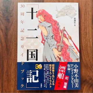 シンチョウシャ(新潮社)の「十二国記」３０周年記念ガイドブック(文学/小説)