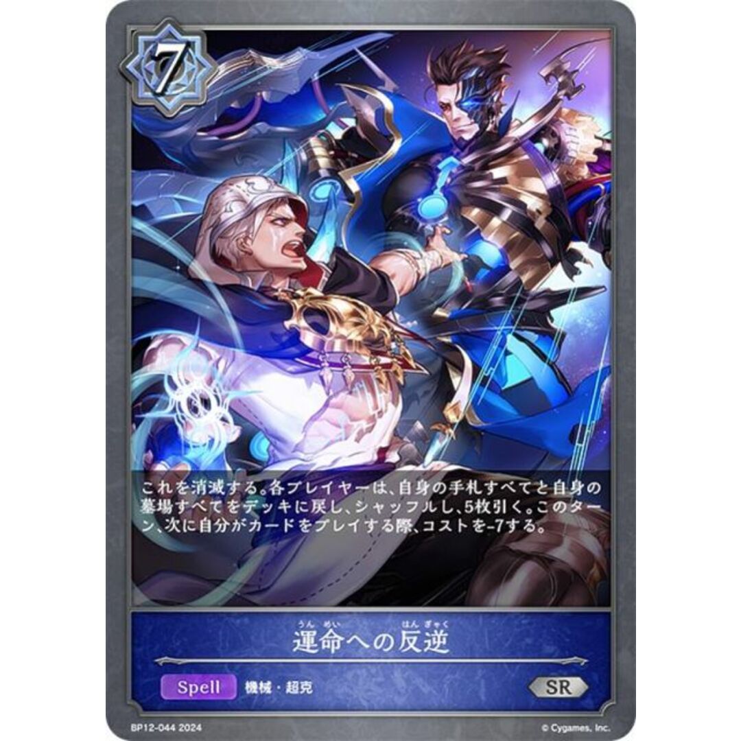 シャドウバース エボルヴ BP12-044 運命への反逆 (SR シルバーレア) ブースターパック第12弾 黒鉄の侵略者 エンタメ/ホビーのアニメグッズ(その他)の商品写真