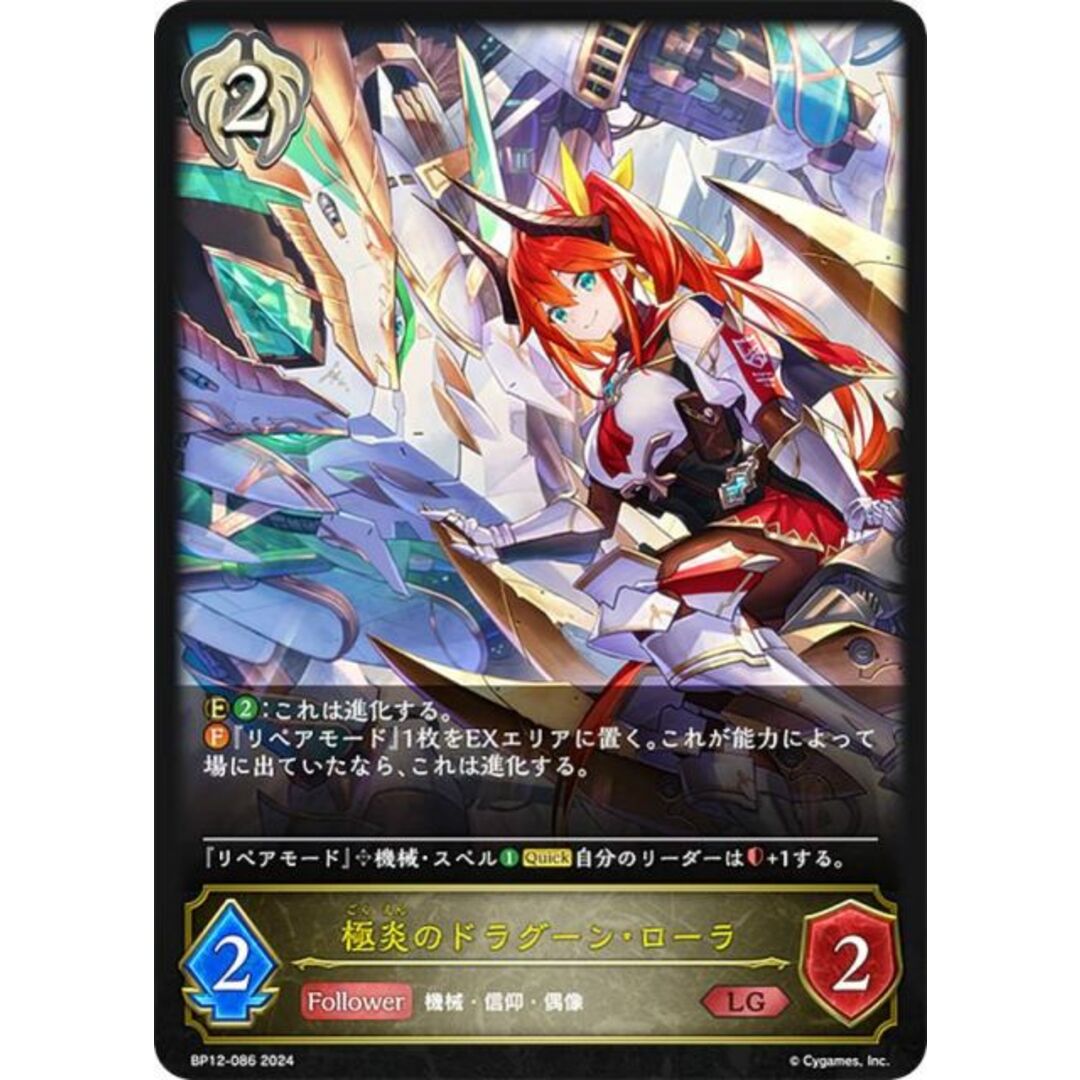 シャドウバース エボルヴ BP12-086 極炎のドラグーン・ローラ (LG レジェンド) ブースターパック第12弾 黒鉄の侵略者 エンタメ/ホビーのアニメグッズ(その他)の商品写真