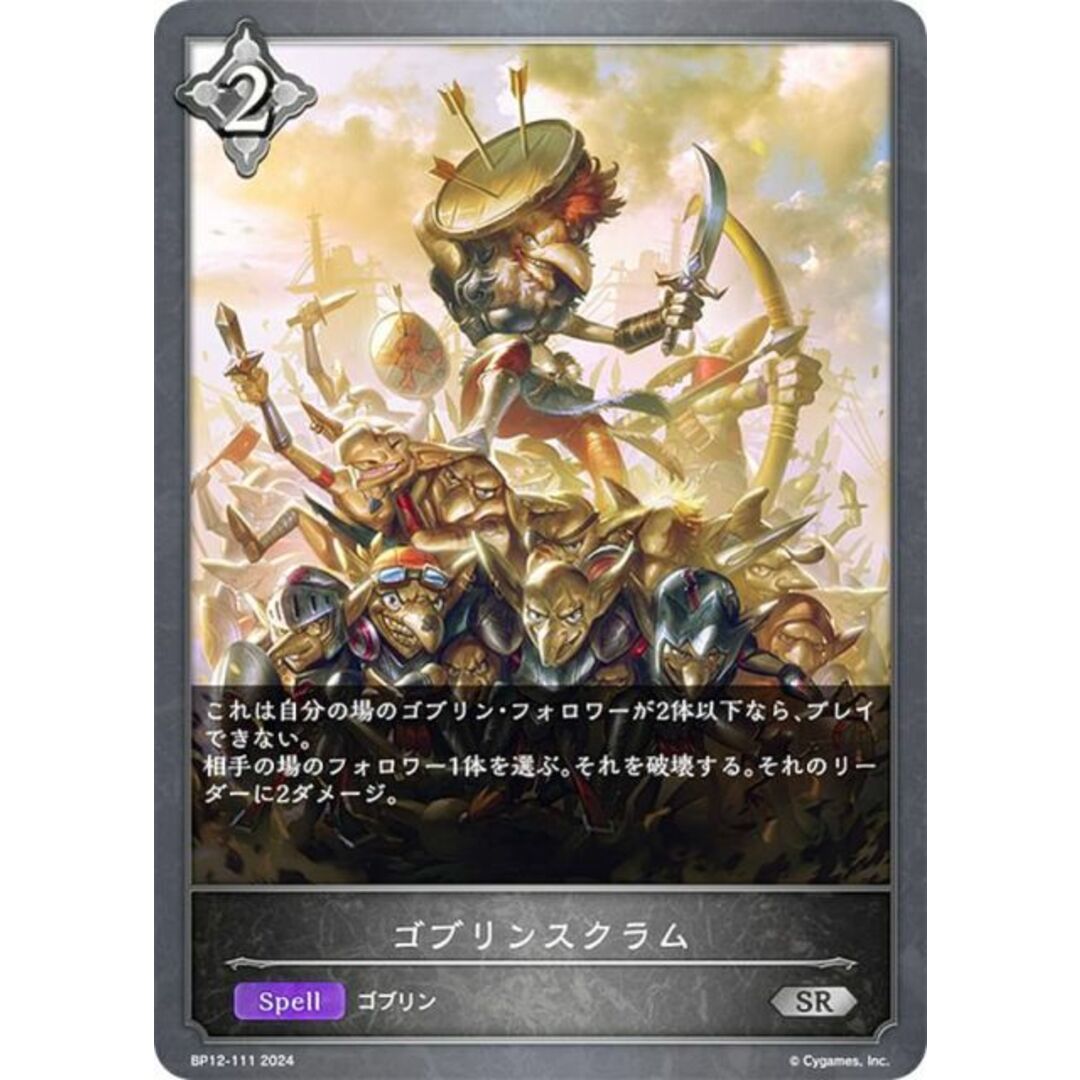 シャドウバース エボルヴ BP12-111 ゴブリンスクラム (SR シルバーレア) ブースターパック第12弾 黒鉄の侵略者 エンタメ/ホビーのアニメグッズ(その他)の商品写真